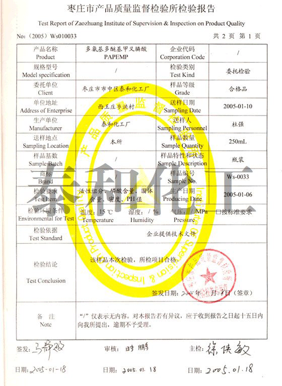 棗莊市質量監督檢驗所出具的多氨基多醚基亞甲基膦酸（PAPEMP）檢驗報告
